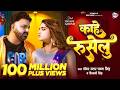 Video काहे रुसेलु Pawan Singh New Song Shivani Singh Kahe Ruselu New Bhojpuri So