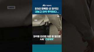 대놓고 마약 투약한 외국인 남성…경찰 입수 과정·투약 경위 조사중 #JTBC #Shorts
