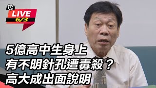 5億高中生身上有不明針孔遭毒殺?