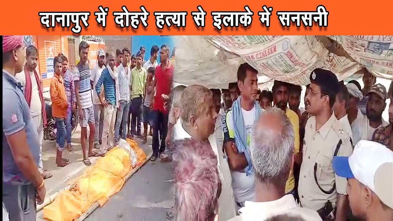 दानापुर में दोहरी हत्या से इलाक़े में सनसनी