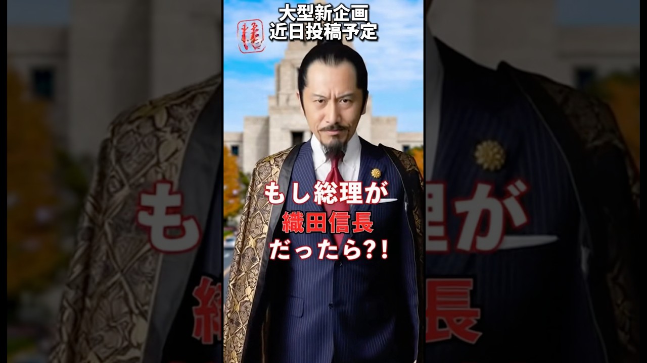 【新企画】もしも織田信長が総理大臣だったら　#国会 #高市早苗