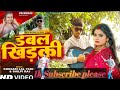 Video डबल खिड़की Khesari Lal Yadav Shilpi Raj Ft Rani Double Khidaki Bhojpurisong 