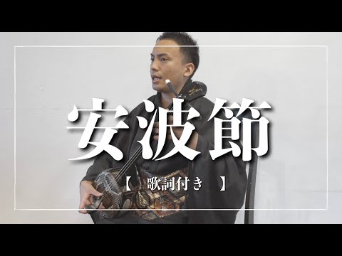 武道学科 安波節｜うちなーんちゅなら誰でも知ってる沖縄の歌！