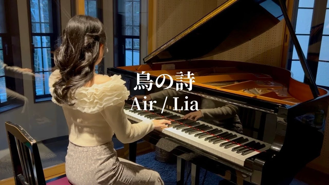 鳥の詩 Tori no Uta / Air 【Piano】