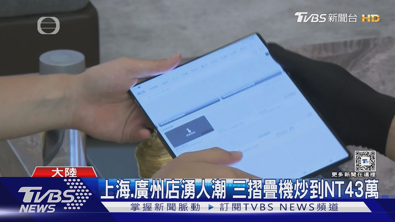 華為「三摺疊機」預約400萬支 黃牛炒到NT43萬