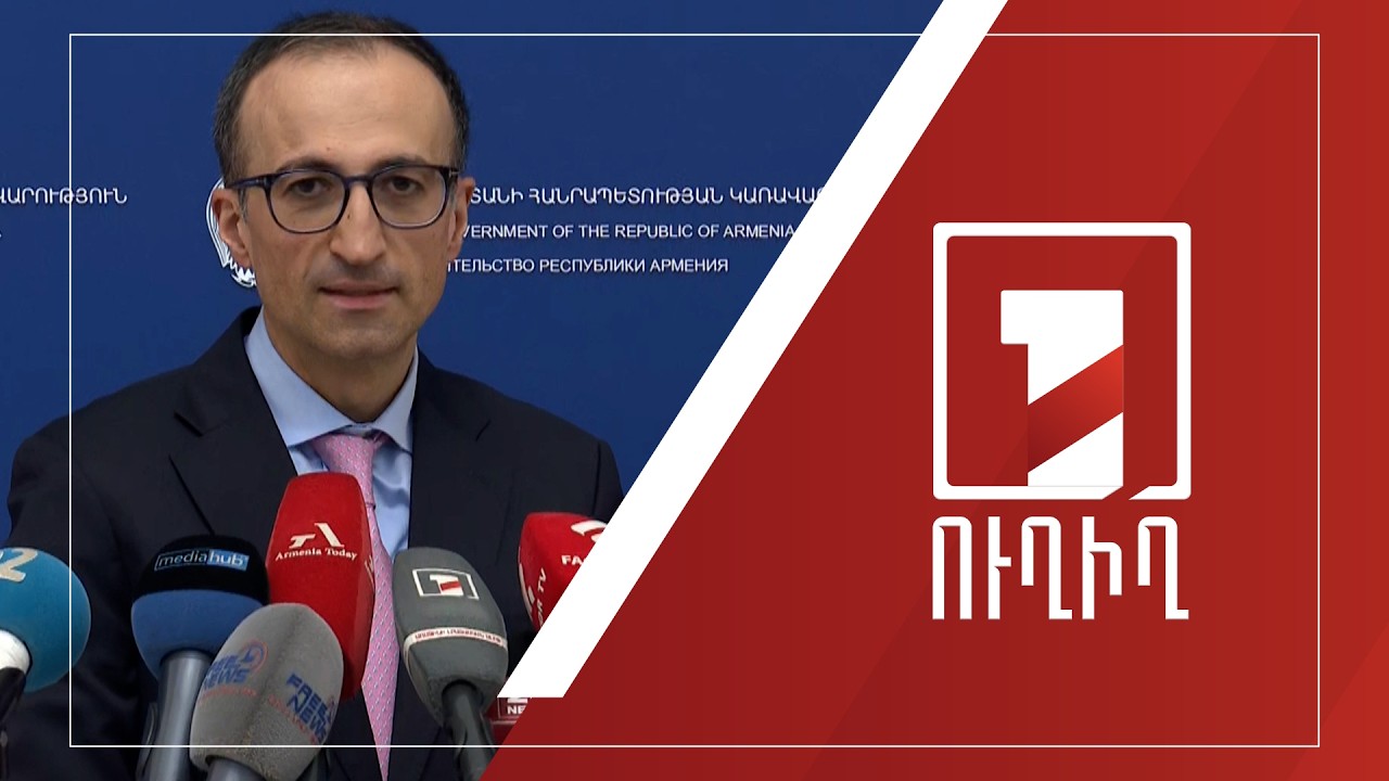 Արսեն Թորոսյանի ճեպազրույցը | ՈՒՂԻՂ