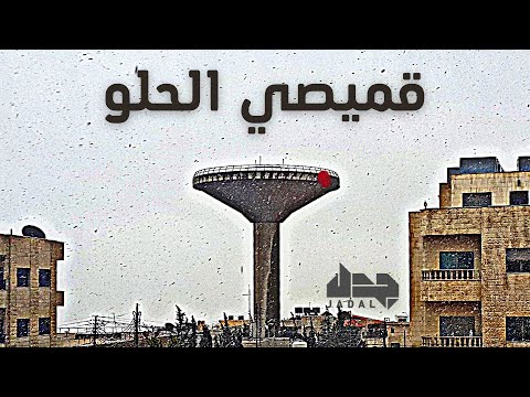 قميصي الحلو جدل