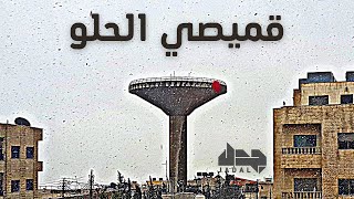 كلمات اغنية قميصي الحلو جدل