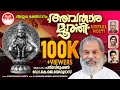 Avataramurti | Avataramurtiyam... | K J Yesudas | Lord Ayyappa | Malayalam Devotional Song