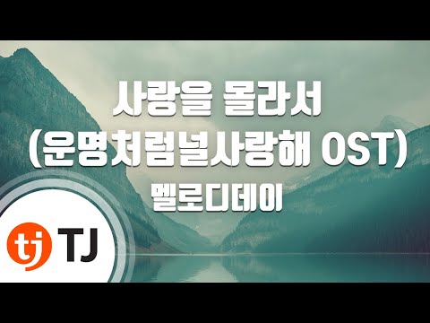 You're My Everything 사랑을몰라서(You Are My Destiny 운명처럼널사랑해OST)_Melody Day 멜로디데이_TJ노래방 (Karaoke/lyrics)