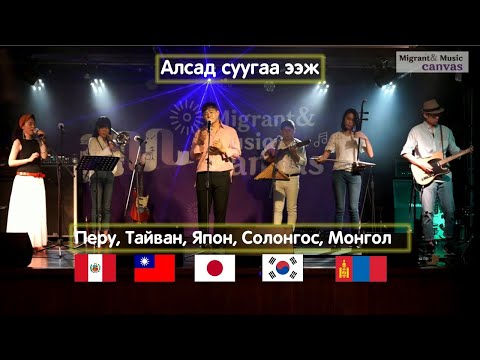 Alsad suugaa eej - Idermunkh & Angel Puma, H2O, pAdma