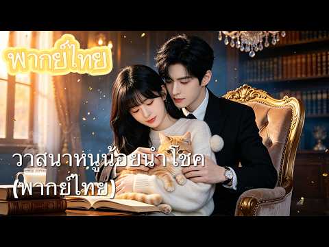 【พากย์ไทย】泰語： ตระกูลเก่าตราหน้าว่าตัวซวย! 💥 มหาเศรษฐีรับเลี้ยง กลายเป็นลูกสาวแท้ๆ พลิกชีวิตรวยเละ!
