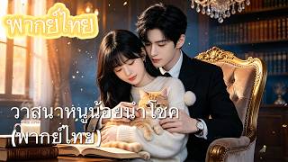【พากย์ไทย】泰語： ตระกูลเก่าตราหน้าว่าตัวซวย! 💥 มหาเศรษฐีรับเลี้ยง กลายเป็นลูกสาวแท้ๆ พลิกชีวิตรวยเละ!