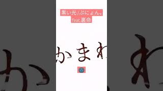 黒い光/ぷにょん。feat.裏命 #vocaloid #vocanew #裏命 #dtm #shorts