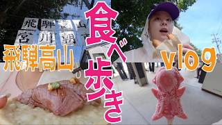 【旅vlog】飛騨高山・宮川朝市で食べ歩き！& 古い街並みへ【母娘旅行】