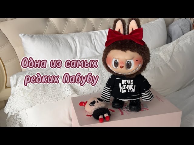 Распаковка Labubu Catch Me!