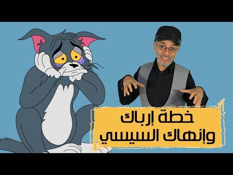 خطة ارباك السيسي