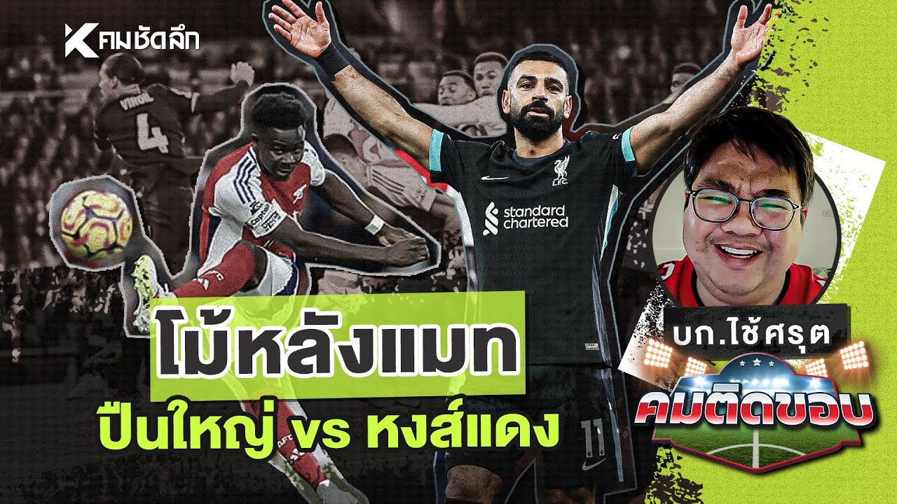 คมติดขอบ EP.48 | โม้หลังแมทช์ ปืนใหญ่ vs หงส์แดง