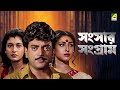Sansaar Sangram Bengali Movie Chiranjeet Rituparna Ranjit Mallick Satabdi Roy
