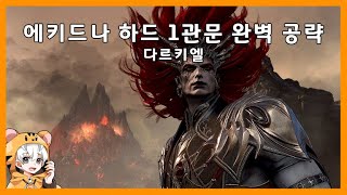 에키드나 하드 1관문(다르키엘) 완벽 공략!