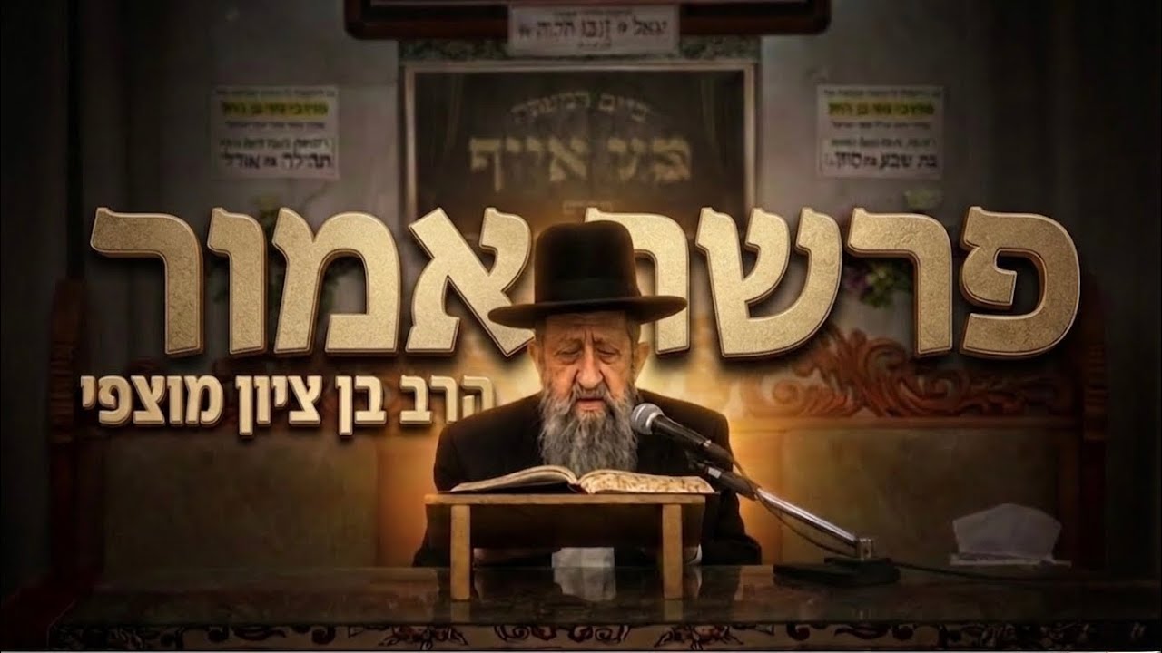 הרב בן ציון מוצפי פרשת אמור תשפ"ו