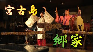 宮古島ライブ居酒屋、「郷家」2024