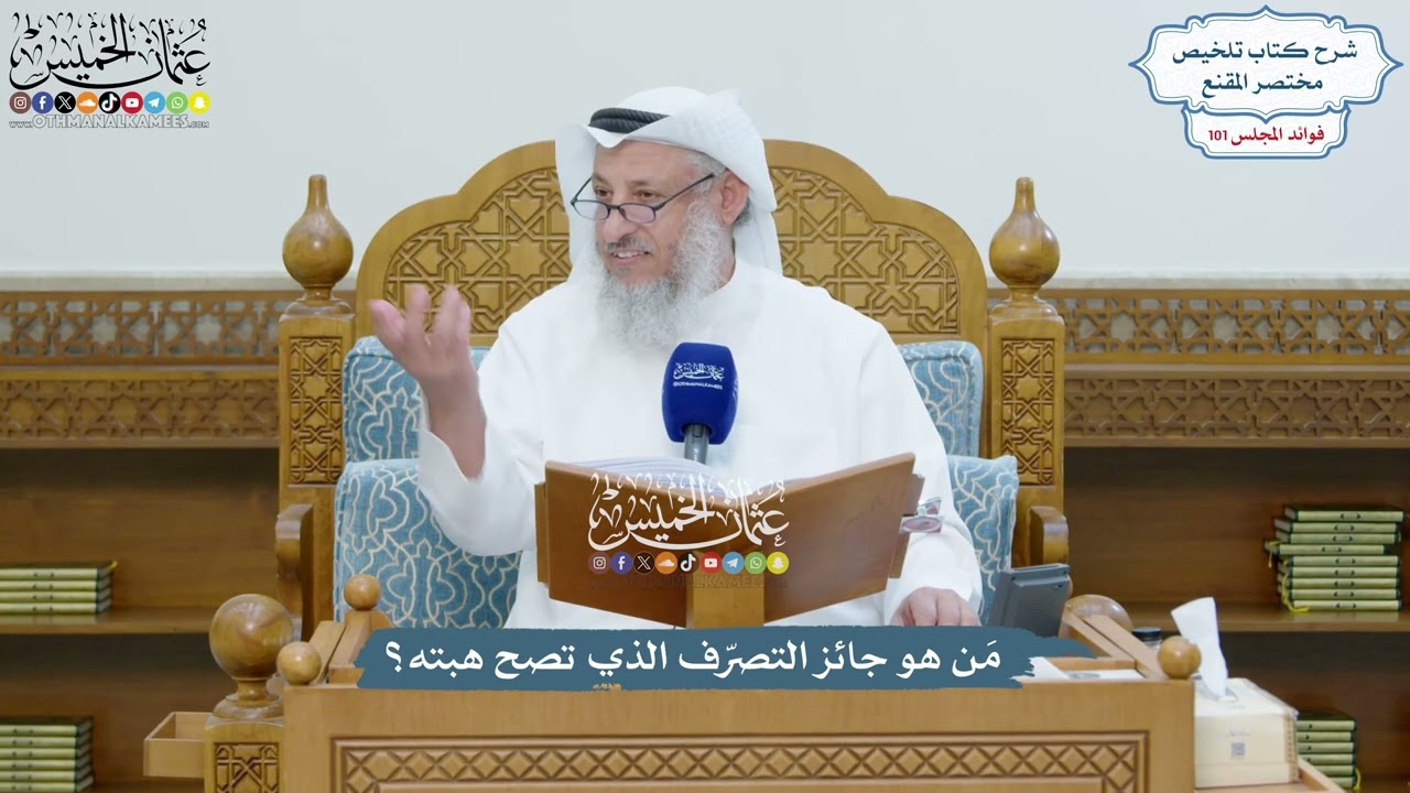 4590 - مَن هو جائز التصرّف الذي تصح هبته؟ - عثمان الخميس