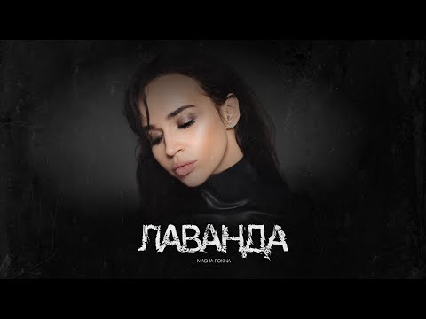 MASHA FOKINA - ЛАВАНДА