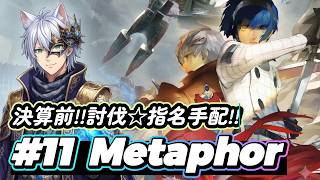 【メタファー#11】決戦前の最終準備!!近づく最終戦☆  　(ネタバレ注意) (メタファーリファンタジオ)(ペルソナ5X)