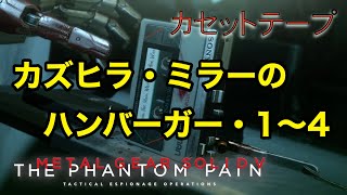 カズヒラ・ミラーのハンバーガー・1〜4 メタルギア ソリッド V TPP カセットテープ メタルギア ソリッド V TPP カセットテープ
