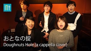 おとなの掟／Doughnuts Hole（アカペラCover）TBSドラマ「カルテット」主題歌 ：lilt