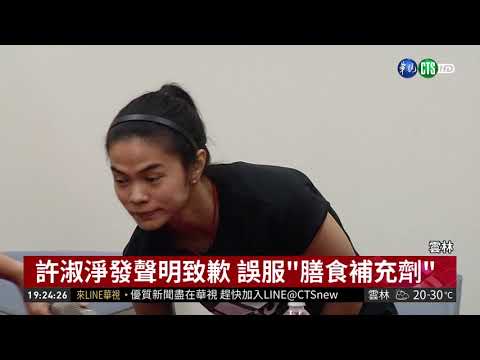 誤服用"膳食補充劑" 許淑淨致歉