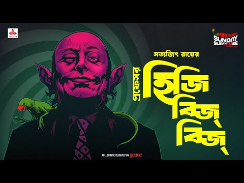 Sunday Suspense | Professor Hijibijbij | Satyajit Ray | Mirchi Bangla