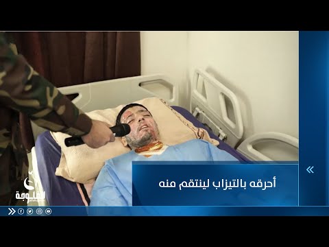 شاهد بالفيديو.. أحرقه بالتيزاب لينتقم منه  مكافحة الإجرام تنشر اعترافات الجاني