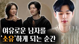 여유로운 남자가 한 여자만을 바라보게 되는 과정