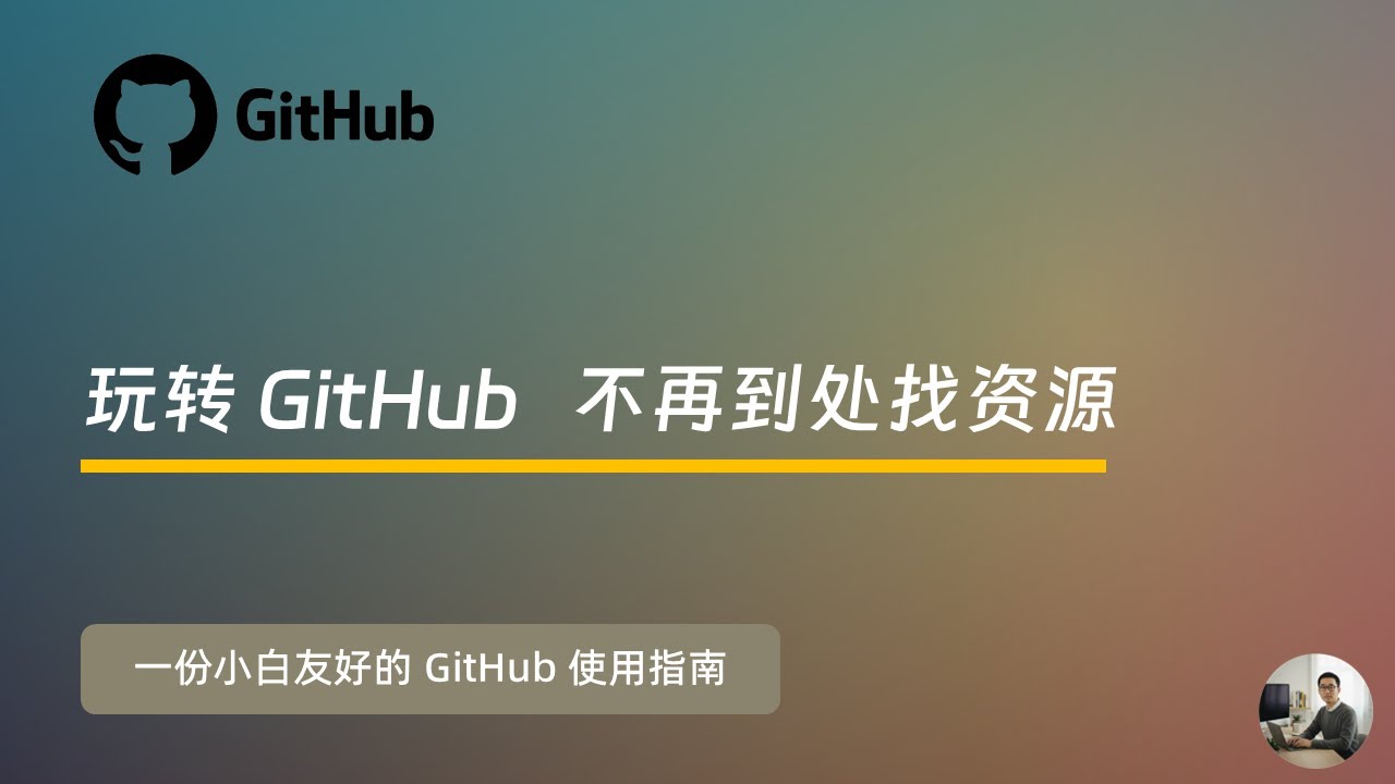 非程序员的小白如何玩转 GitHub   告别众多垃圾软件陷阱   找到高质量免费资源