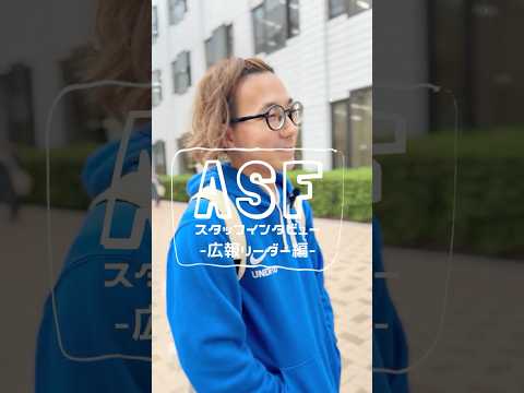 ASFスタッフインタビュー：広報リーダー編 #shorts