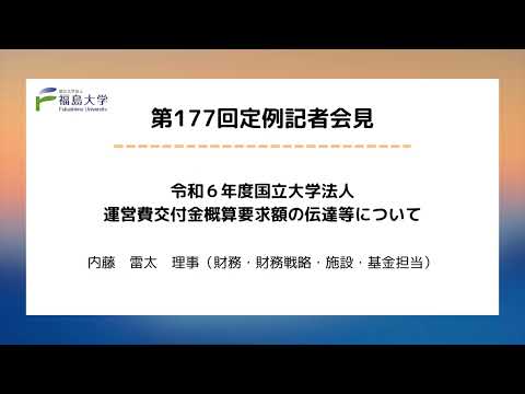 【福島大学】第177回定例記者会見「令和6年度国立大学法人運営費交付金概算要求額の伝達等について」