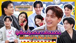 ผู้เพื่อนตุ๊ด Special Season “Y-Machine” EP1 | เพราะแฟนเก่าเปลี่ยนแปลงบ่อย(TheExMorning)
