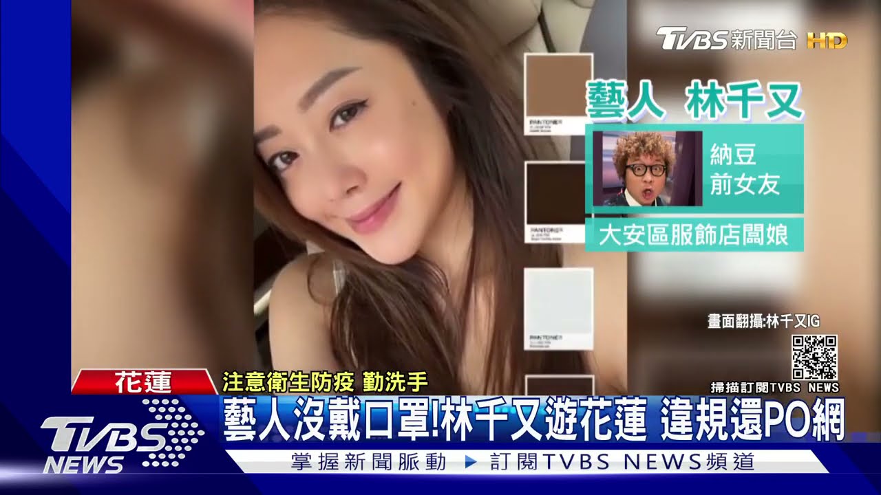 藝人沒戴口罩!林千又遊花蓮 違規還PO網