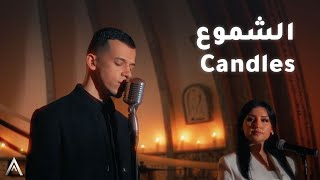 اغنية الشموع candles اداء مود فيفيان الخوري البشير شو