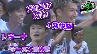 【4発快勝】FW陣が躍動した京都戦！W杯日本代表に大迫敬介選手！レジーナ今シーズン最終戦で有終の美を飾る！広島サッカー応援番組「KICK OFF! HIROSHIMA」#157（2026年5月18日）