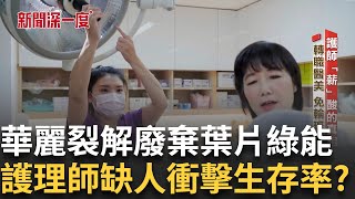 美國護理師每月加薪 台灣護理師高於國際認可卻要洗廁所? 世界衛生組發出警訊 9.4萬噸廢棄葉片是永續未來的解方?! 零廢棄工廠成為國際市場的亮點│華舜嘉 主持│新聞深一度20250427│三立新聞台
