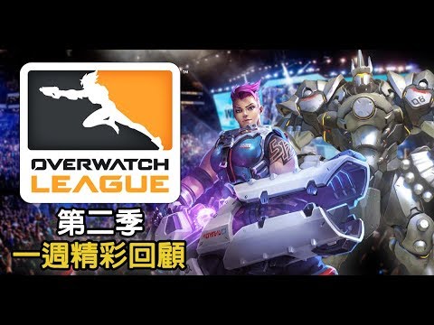 【第二季OWL】一週精彩回顧🔥：我大培根成都隊奇蹟逆轉！💪這一季太精彩了 | S1W1