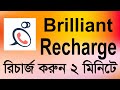 Brilliant Recharge 2024. See how to recharge on the Biliant app. Brilliant Recharge By Bkash