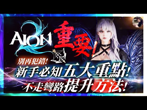 【AION2】新手必知「5大重點」！ 花了一堆資源戰力卻上不去？別再浪費體力刷金武了！#永恆紀元2 #永恆之塔2 #AION2 #弓星｜DingDing