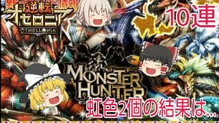 【ゆっくり実況】モンスターハンターコラボでまさかの奇跡が起きる!!!「逆転オセロニア」