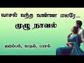 முழு நீள குடும்ப நாவல் வாசல் வந்த வண்�