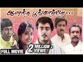 Anantha Poongatre Full Movie Ajith Meena Karthik Vadivelu ஆனந்த பூங்காற்�