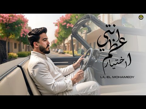 Lil Elmohamedy - Enty Aazam Ekhtyar | ليل المحمدي - انتي اعظم اختيار (انتي الهوا ومن هواه قلبي)